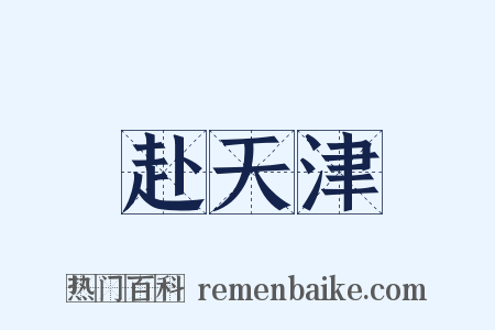 赴天津是什么意思的图片